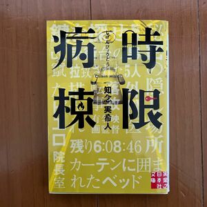 時限病棟 （実業之日本社文庫　ち１－２） 知念実希人／著