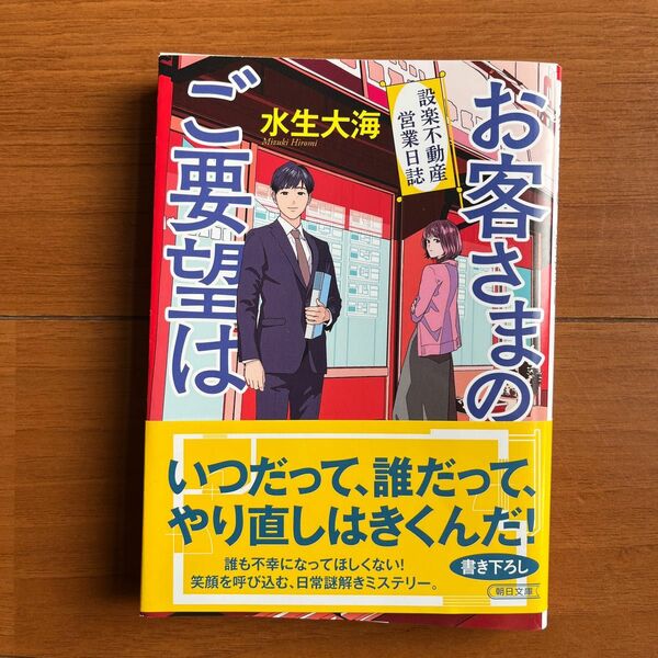 お客さまのご要望は　設楽不動産営業日誌 （朝日文庫　み３１－１） 水生大海／著