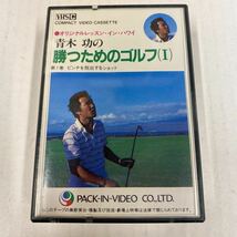 VHS-C ゴルフ　青木 功　レッスン　勝つためのゴルフ(Ⅰ) ビデオカセット VHS C 年代物_画像1