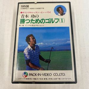 VHS-C Golf Aoki . lesson .. therefore. Golf (Ⅰ) video cassette VHS C period thing 