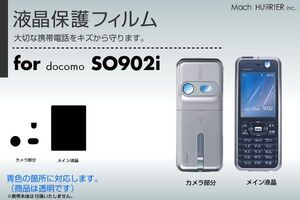 SO902i液晶保護フィルム 3台分セット