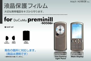 premini2 / SO506i液晶保護フィルム 3台分セット