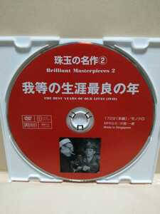 ［我等の生涯最良の年］ディスクのみ【映画DVD】DVDソフト（激安）【5枚以上で送料無料】※一度のお取り引きで5枚以上ご購入の場合