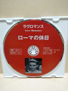 ［ローマの休日］ディスクのみ【映画DVD】DVDソフト（激安）【5枚以上で送料無料】※一度のお取り引きで5枚以上ご購入の場合