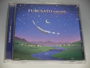 □ FURUSATO encore ふるさとあんこーる CD COCQ-83677/千住明 喜多郎 姫神