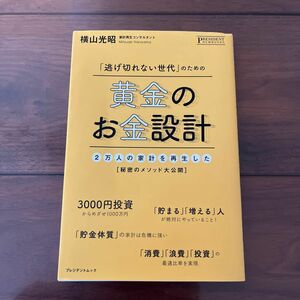 「逃げ切れない世代」のための黄金のお金設計 ２万人の家計を再生した［秘密のメソッド大公開］プレジデントムック／横山光昭 (著者)