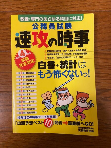 【即日発送】公務員試験速攻の時事　令和４年度試験完全対応 資格試験研究会／編