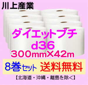 【川上産業 直送 8巻set 送料無料】d36 300mm×42m エアークッション エアパッキン プチプチ エアキャップ 気泡緩衝材