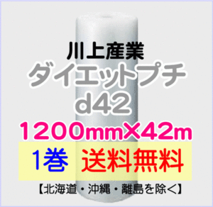 【川上産業 直送 1巻 送料無料】d42 1200mm×42ｍ エアークッション エアパッキン プチプチ エアキャップ 気泡緩衝材