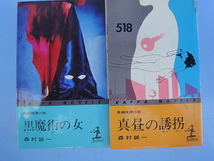 小B6判小説 森村誠 一「真昼の誘拐」 「黒魔術の女」 2冊になります。_画像2
