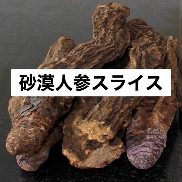 砂漠人参スライス100g カンカ 人参 高麗人参 田七人参