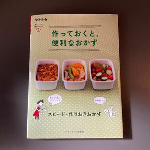 作っておくと、便利なおかず　スピード・作りおきおかず ベターホーム協会／編集