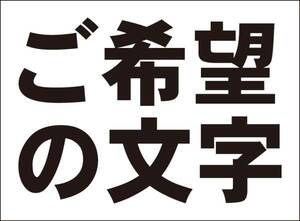 シンプル看板「ご希望の文字で（黒字のみ）」屋外可