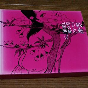 歌鬼 阿久悠 トリビュート アルバム