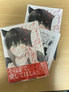 「恋する猫はなでられたい」ニラカネユキ アニメイト限定リーフレット付き 初版 1.4cm