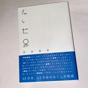 「ない世界」江口 宏志／送料込