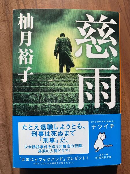 慈雨 柚月裕子 集英社文庫