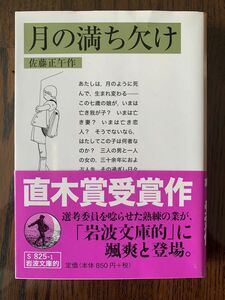 月の満ち欠け　佐藤正午