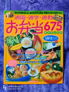 通園・通学・通勤お弁当６７５ （生活シリーズ　主婦の友ブックス） 主婦の友社　編