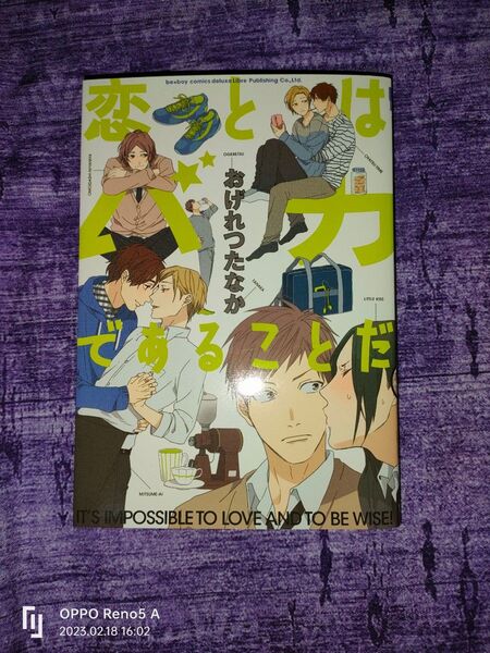 恋とはバカであることだ/おげれつたなか