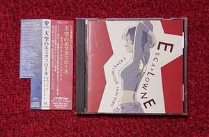 天空のエスカフローネ オリジナル サウンドトラック 3 溝口肇 菅野よう子