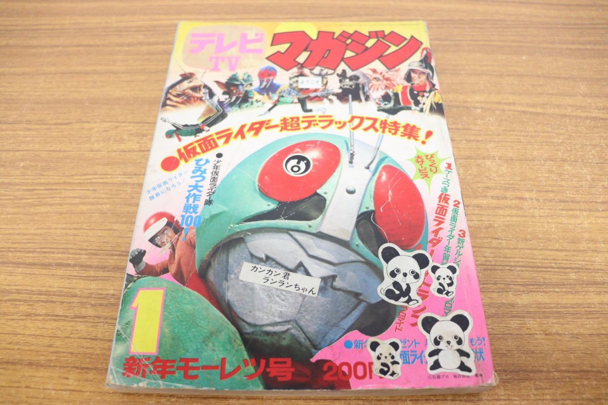 ヤフオク! -「テレビマガジン 1973」の落札相場・落札価格