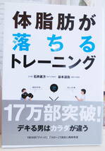 体脂肪が落ちるトレーニング 石井直方 谷本道哉_画像1