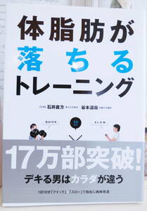 体脂肪が落ちるトレーニング 石井直方 谷本道哉