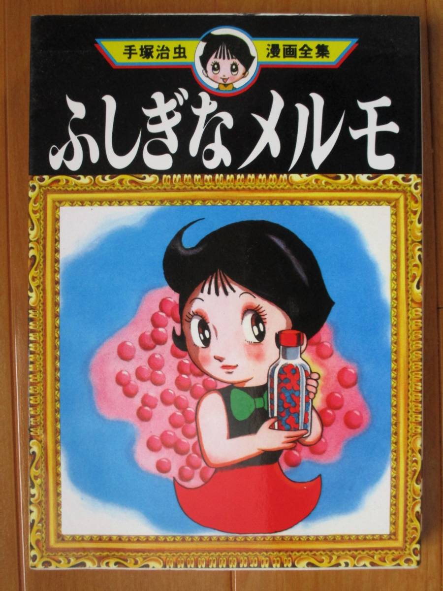ふしぎなメルモ筆箱 2個 ホシヤ 手塚治虫 レトロ www.pefc.com.uy