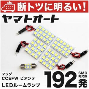 192発！ CCEFW ビアンテGRANZ LED ルームランプ 5点セット パーツ 室内灯 内装品 マツダ カー用品 パーツ　GRANDE