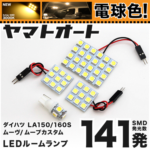 ★電球色141発★ LA150/160S ムーヴカスタム ハイパー(ムーブ) LED ルームランプ 4点セット 【3000K程】 パーツ ダイハツ 車中泊 GRANDE