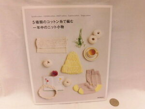 ☆書籍56151☆5種類のコットン糸で編む一年中のニット小物☆朝日新聞出版