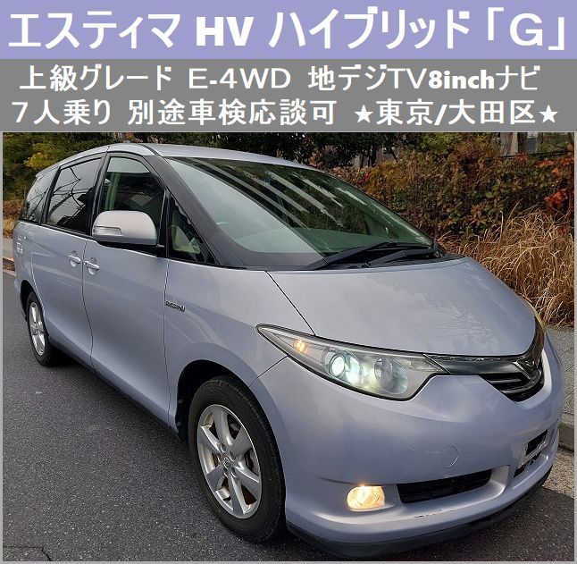 半額】 - トヨタ ☆エスティマHVハイブリッド「G」E-4WD 別途車検応談