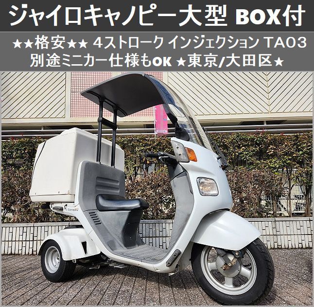 ヤフオク! -「ジャイロ 大型 (ボックス box)」の落札相場・落札価格