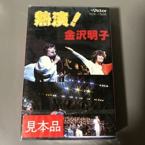 金沢明子　熱演！LIVE 新宿厚生年金会館ホール・ライブ　1981.9.28 国内盤カセットテープ▲【未開封新品】見本盤