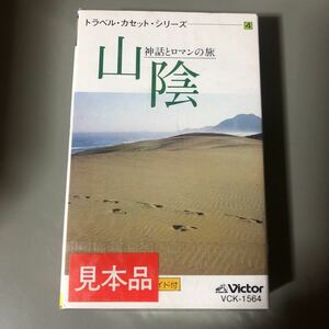 トラベル・カセット・シリーズ　山陰　神話とロマンの旅　国内盤カセットテープ▲【未開封新品】見本盤