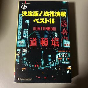 決定版！浪花演歌ベスト16【天童よしみ、岡ゆう子、藤田まこと、川中美幸、他】国内盤カセットテープ▲【演歌】