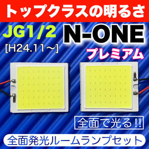 JG1/2 N-ONEプレミアム(エヌワン) 適合 COB全面発光 LED基盤 T10 LED ルームランプセット 室内灯 読書灯 超爆光 ホワイト ホンダ