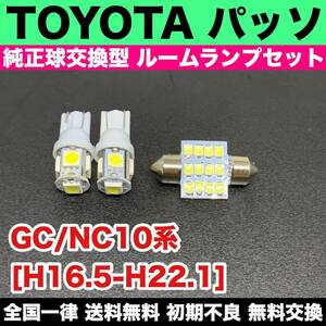 GC/NC10系 パッソ 適合パーツ LED ルームランプセット 室内灯 読書灯 T10 ウェッジ球 バルブ 電球 ホワイト トヨタ