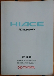  Sagawa 60*H 100 series Hiace *LH172V manual / users' manual / owner manual /....01999-26132 is -23*LH178V/RZH112V/TRH122K etc.?* Aichi prefecture 