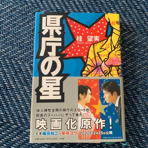 県庁の星 桂望実/著