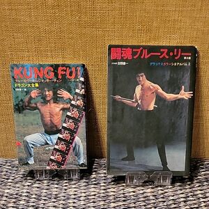 ブルース・リー&ジャッキー・チェン本2冊セット