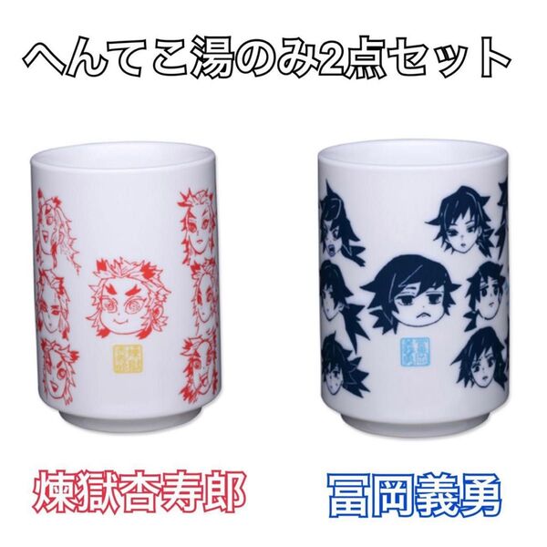 鬼滅の刃 JUMP SHOP ジャンプショップ へんてこ顔湯のみ 煉獄杏寿郎 冨岡義勇 2点セット