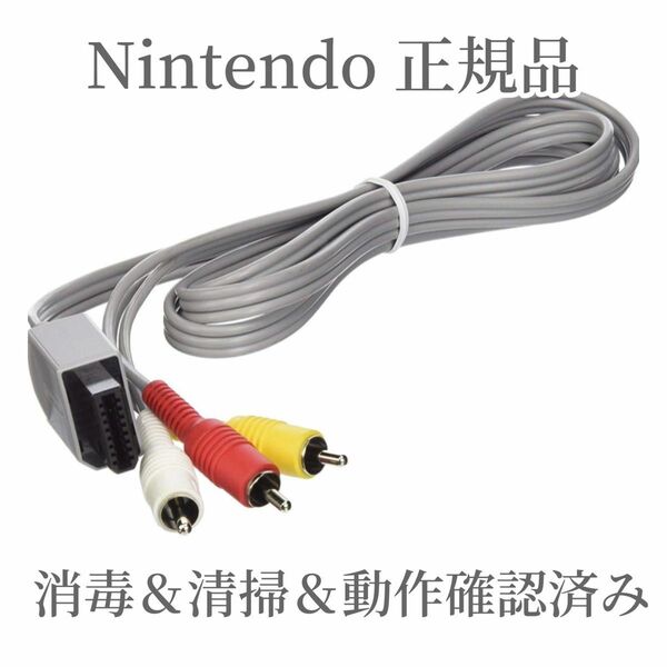 【正規品】Wii WiiU 送料無料 AVケーブル