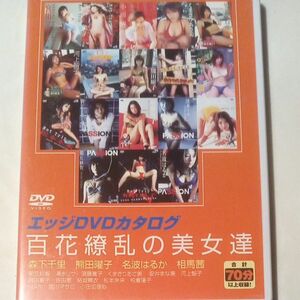 森下千里他DVD　百花繚乱の美女達