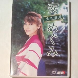 安めぐみDVD 大正浪漫