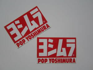 【２枚セット】ヨシムラ POP YOSHIMURA ステッカー/デカール 自動車 バイク オートバイ パーツ アクセサリー ② S08