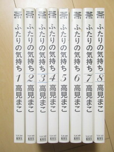 高見まこ ふたりの気持ち 全8巻 完結 初版【全巻セット】送料無料