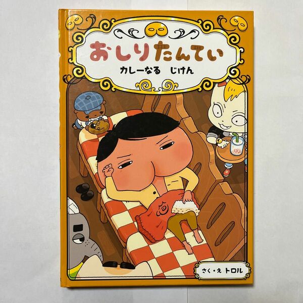 おしりたんてい カレーなるじけん　本