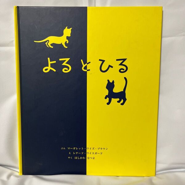 よるとひる　絵本　読み聞かせ　寝かしつけ　こども